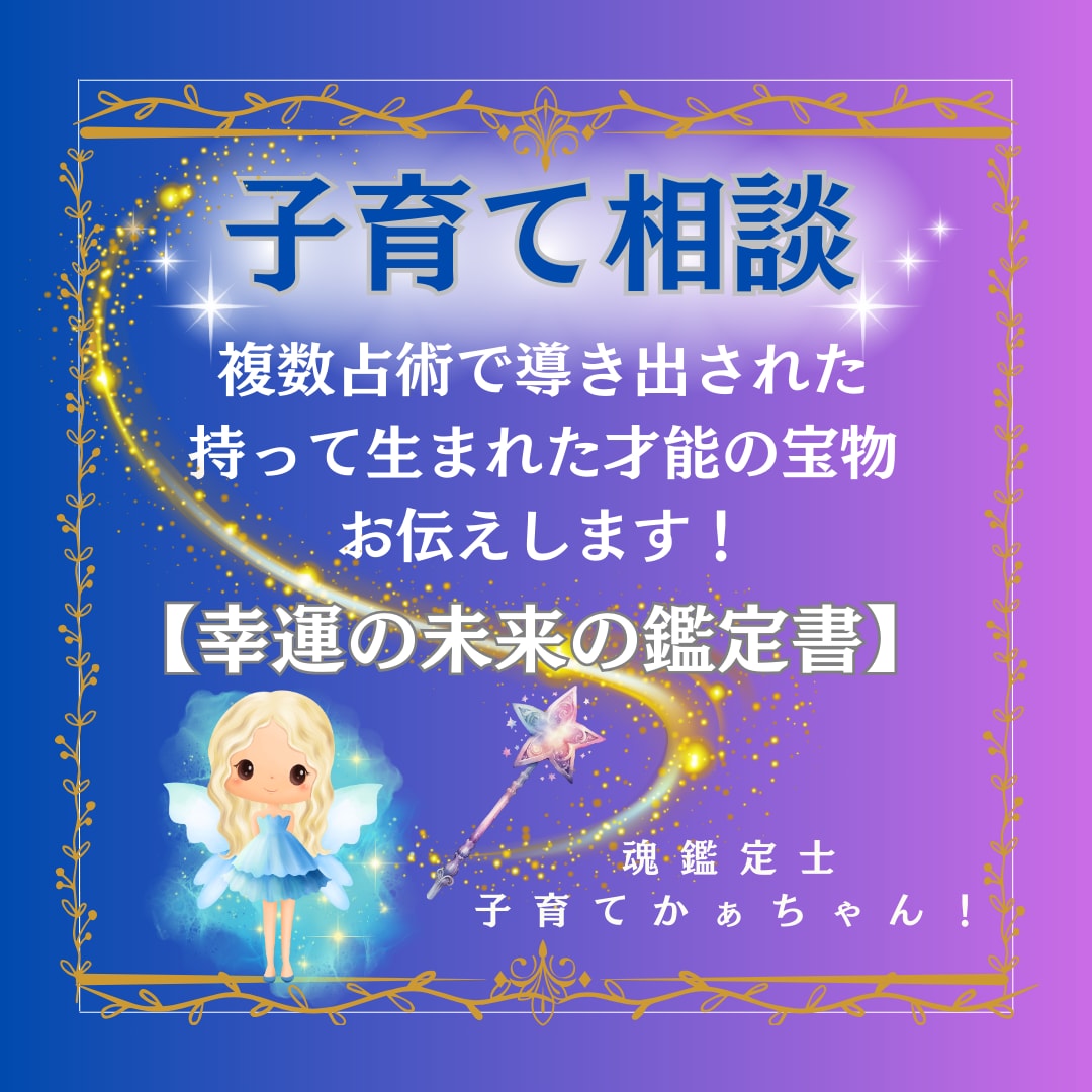 子育て相談❤️持って生まれた才能の宝物お伝えします ⭐️不安を信頼に変換「幸運の魂の未来の鑑定書」作成します♥️ イメージ1