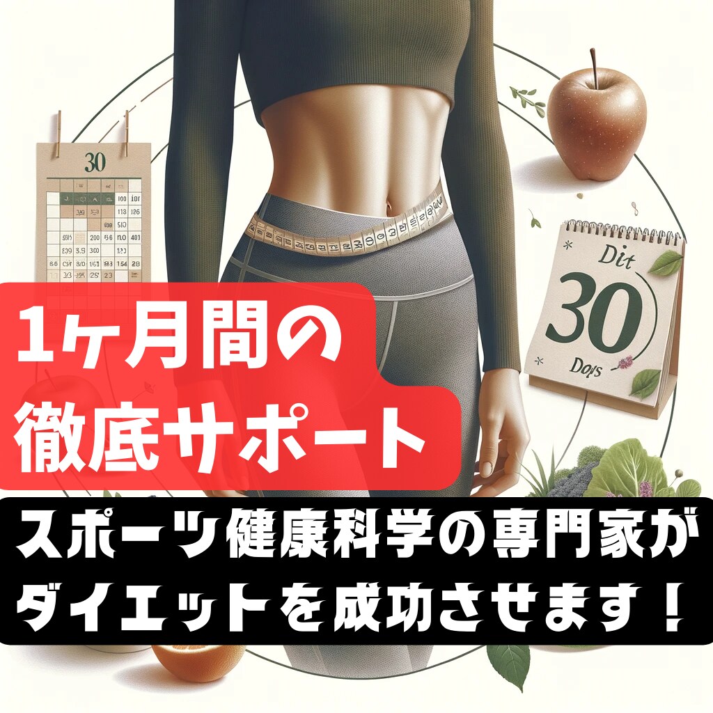 1ヶ月★食事指導＋運動指導＋運動プラン作成します 【1名限定】科学的に正しいダイエットで健康的に痩せたい方 イメージ1