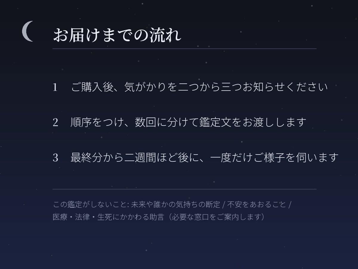 月読みで、恋愛・仕事・人間関係の絡まりを整えます まだ言葉になっていないものを、見渡せる形に。 イメージ3