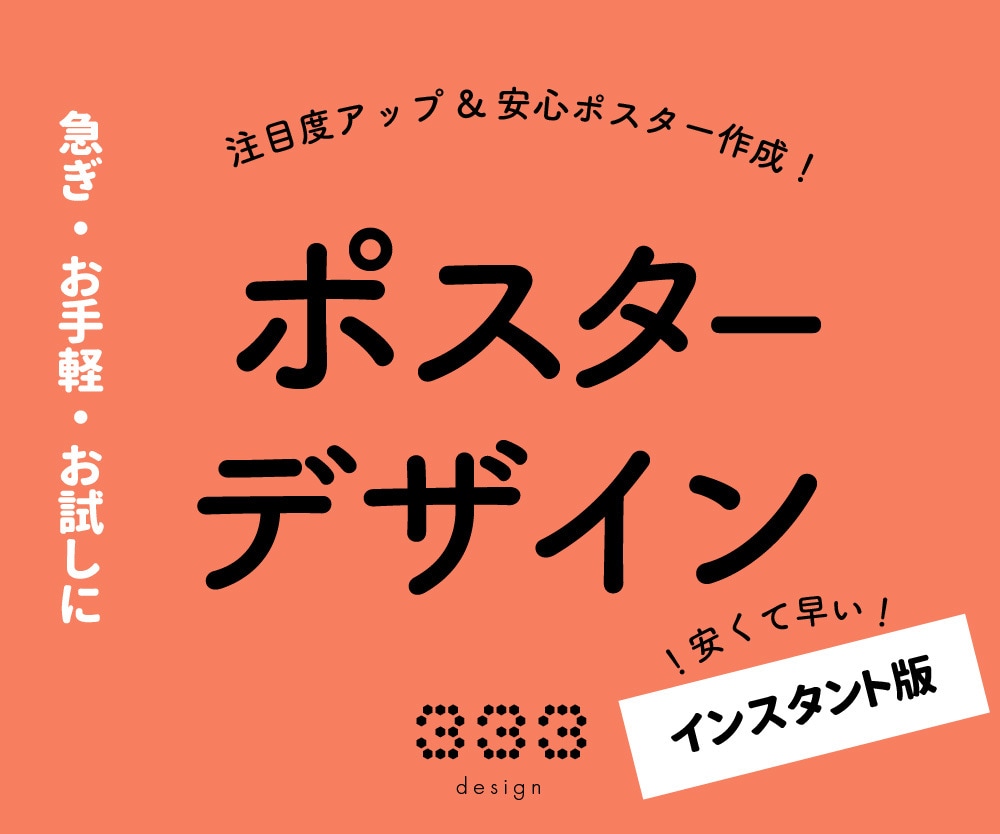 すぐでき！かわいいポスターをデザイナーが作ります 10000円で１週間！安い、早い、高品質をお手元に イメージ1