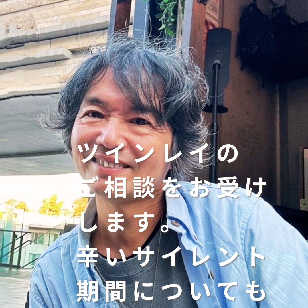 ツインレイの様々なご相談をお受けします 男性目線でツインレイについての心配事にお答えします。 イメージ1