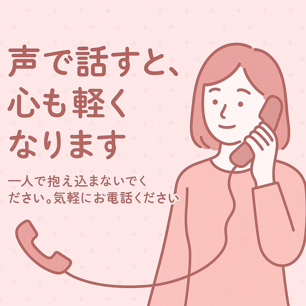 人生経験豊富な私があなたの心に寄り添います あなたの心が軽くなるお手伝いをさせてください。【電話相談】 イメージ1