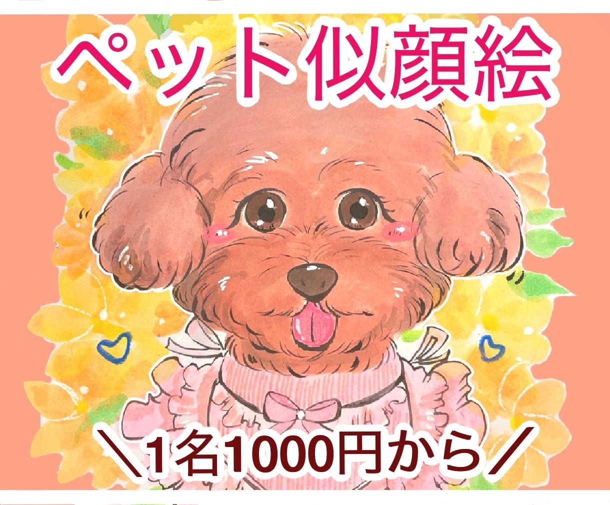 大切なペットの似顔絵お描きします ・ペットの成長記録や、亡くなった子との思い出に。 イメージ1