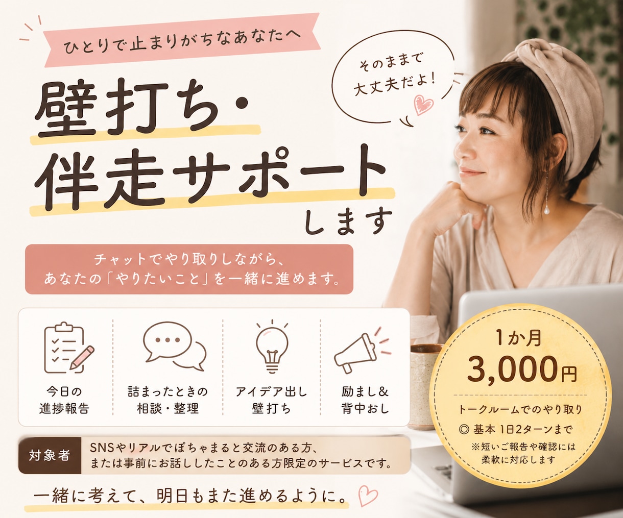 壁打ち・伴走サポートします １人で止まりがちなあなたを1か月励ましながらサポート イメージ1