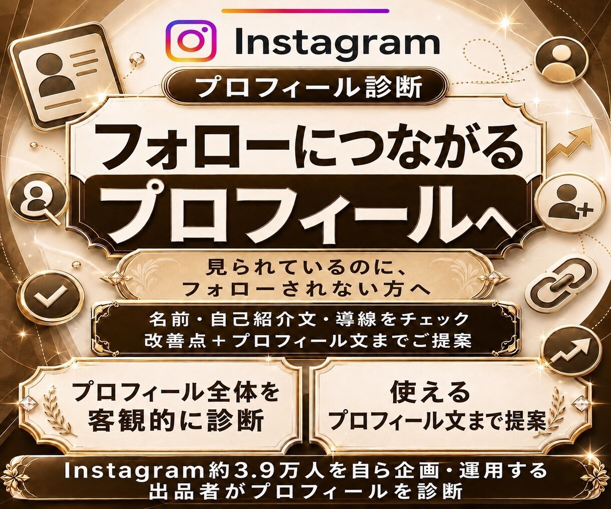 インスタプロフィールを診断・添削します 初心者OK！伝わるプロフィールへ具体的に改善提案 イメージ1