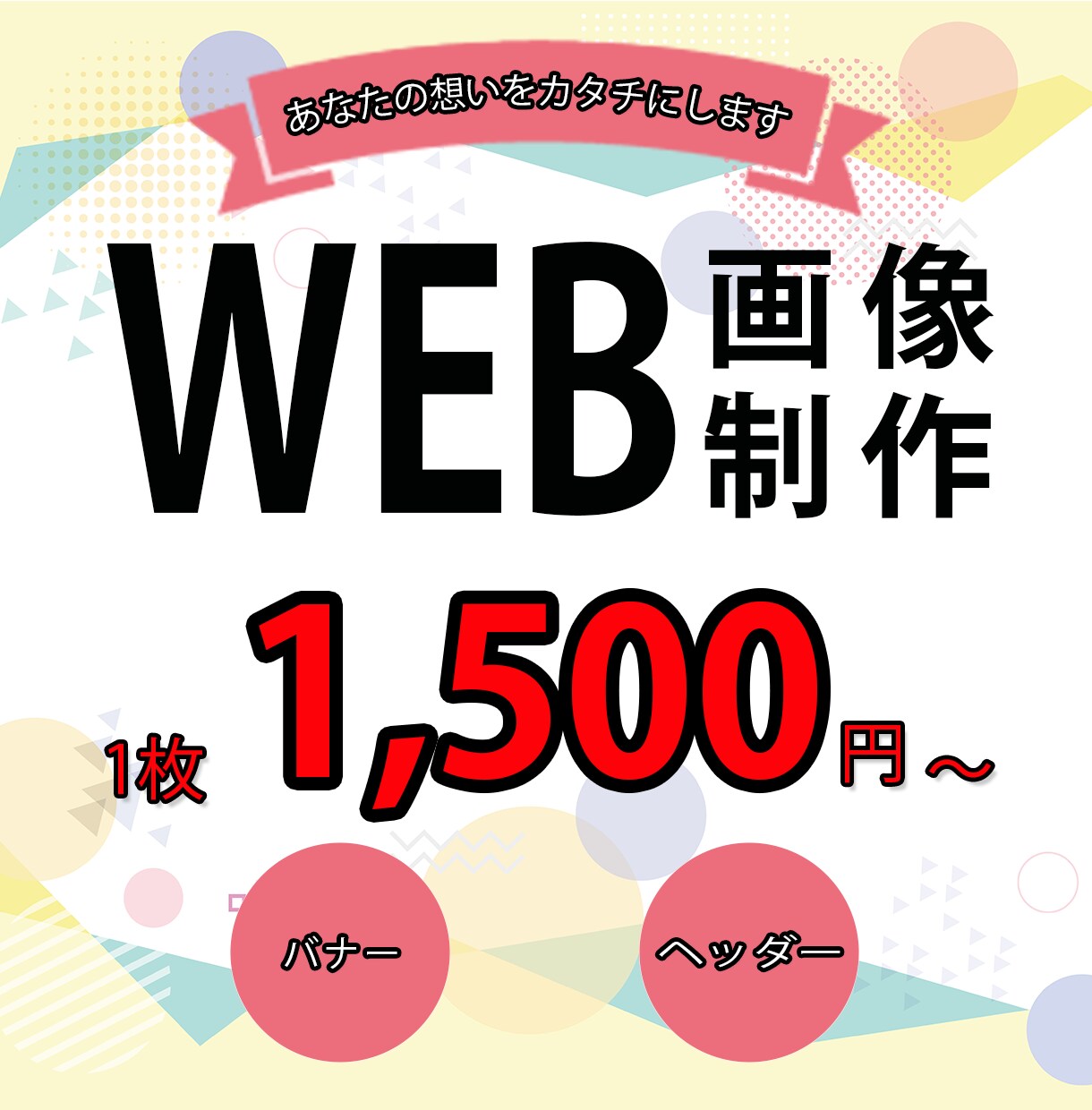 丁寧な対応でWEB画像制作いたします あなたの想いを一緒にデザインしていきます。 イメージ1
