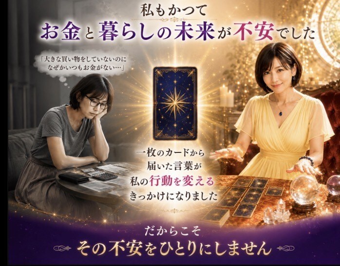この先大丈夫？お金と人生の未来を読み解きます 仕事・親・結婚・老後…漠然とした不安を優しく占います イメージ5