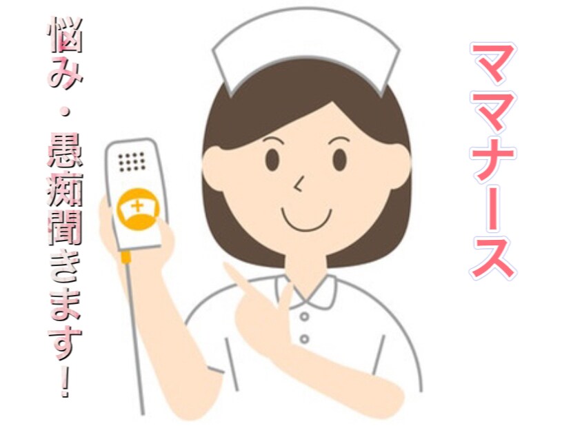 どんな悩み、愚痴でもお気軽に！お話し聞きます 波瀾万丈ママさんナースに話てみませんか！ イメージ1