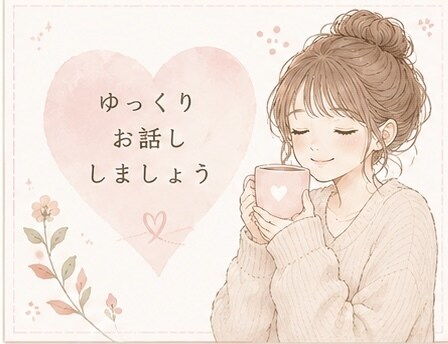 なんとなく誰かと話したい夜、お話聞きます 否定やアドバイスはせず「安心して話せる時間」を提供します！ イメージ1