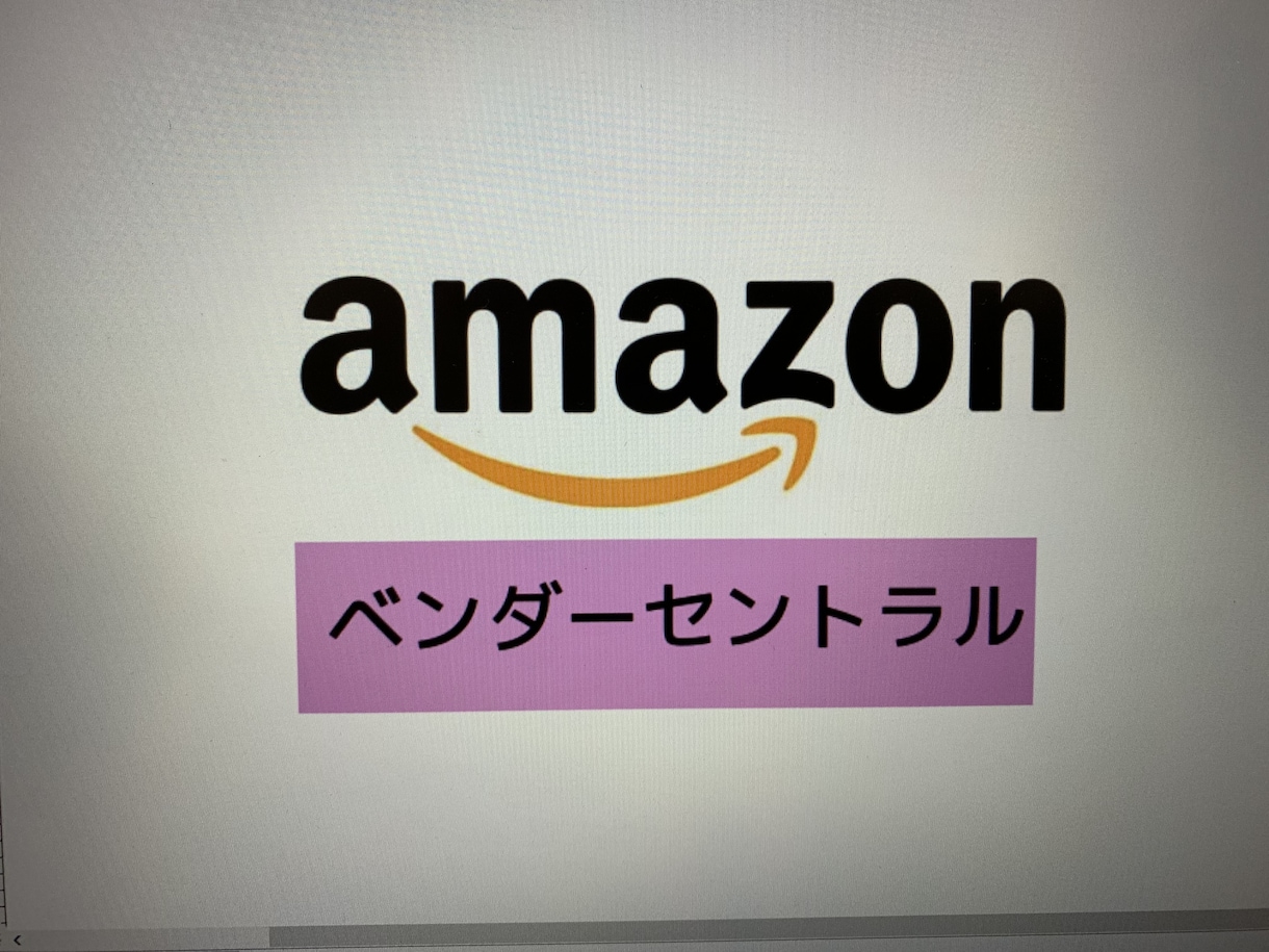 amazonベンダーセントラルに商品登録します カタログ編集権限が最強と言われるベンダーセントラル レビュー イメージ1