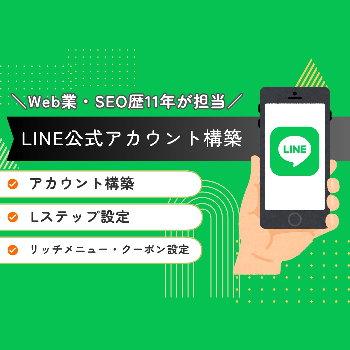 LINE公式アカウント構築・運用代行します Web業・SEO歴11年の実績あり！ イメージ1