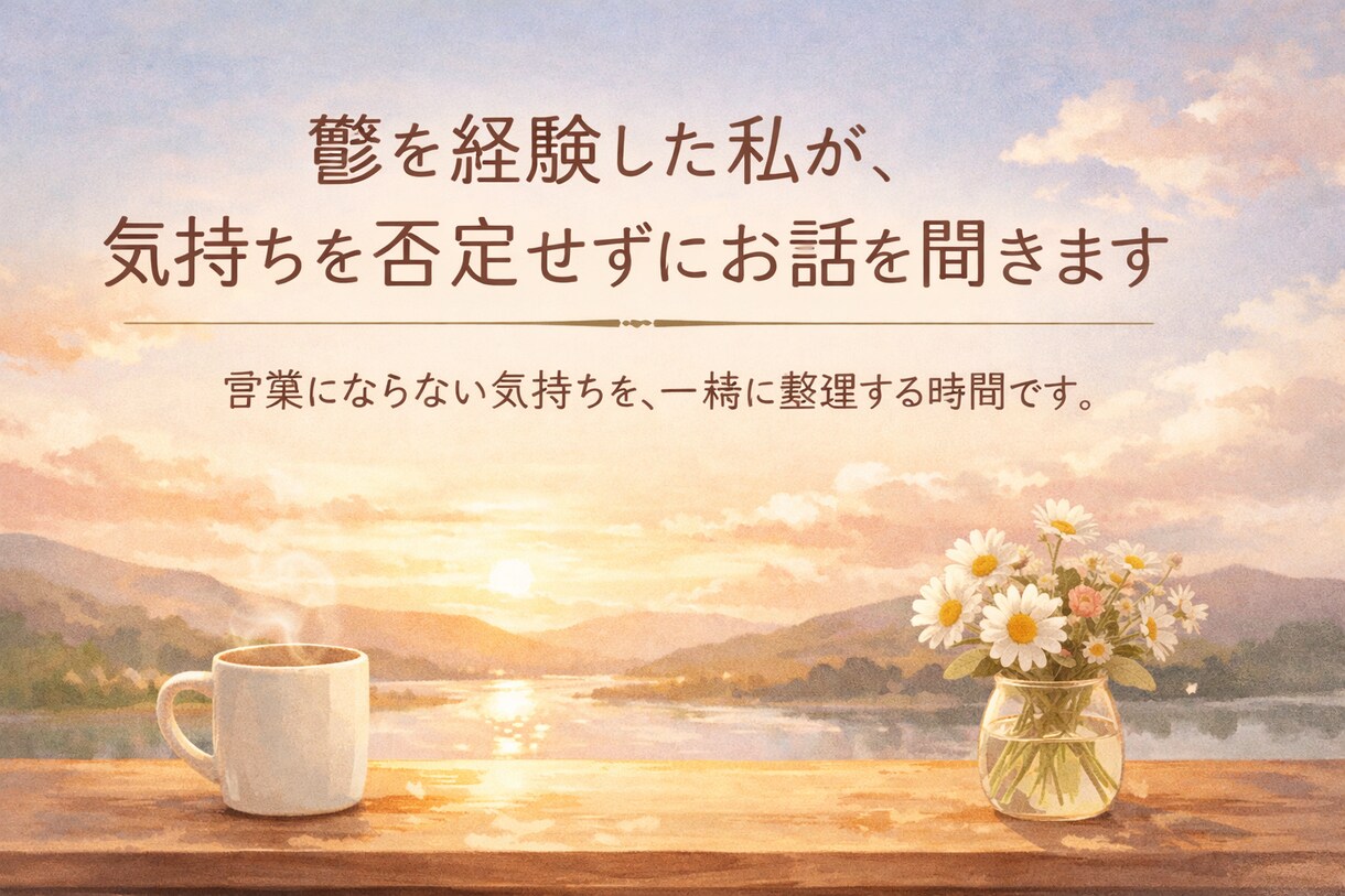 鬱を経験した私が、気持ちを否定せずにお話を聞きます 言葉にならない気持ちを、一緒に整理する時間です イメージ1