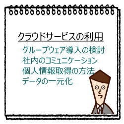事業に専念してください。事務作業はクラウド化します 社内実務をクラウド化で整理して運用できるように整えましょう。 イメージ5