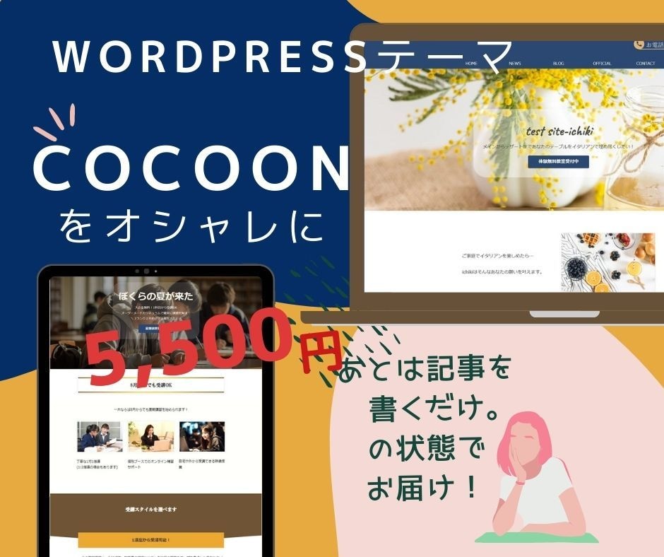 Wordpressテーマ・Cocoonの設定します 初心者の方のために！Cocoonのデザインをご提供します！ イメージ1
