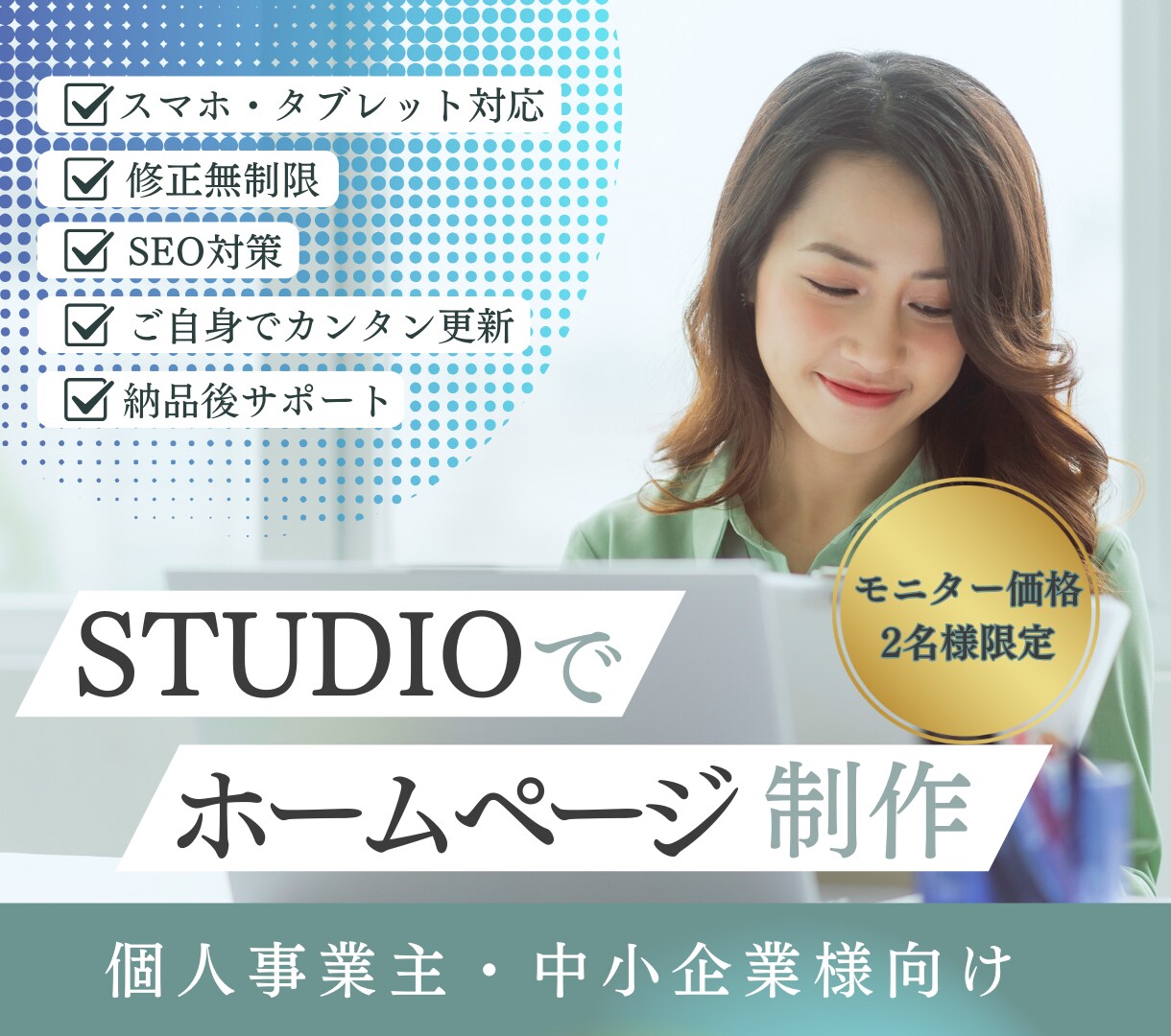 2名様限定価格！想いが伝わるHPを制作します モニター価格で低コスト高品質ホームページをSTUDIOで制作 イメージ1