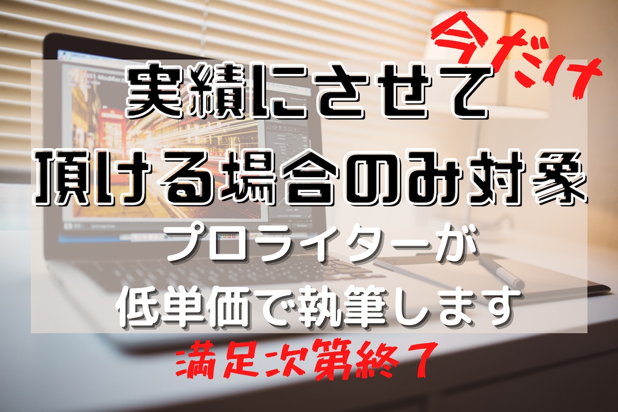 5件限定！条件満たす場合1文字3円で執筆します 文字単価4円のプロが特別単価3000文字9000円で書きます イメージ1