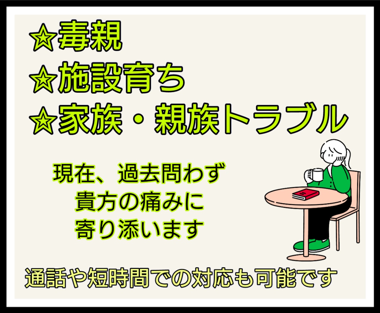心理学科卒業✮毒親等トラブルお聞きします 私も毒親育ちです。お気軽にどうぞ イメージ1