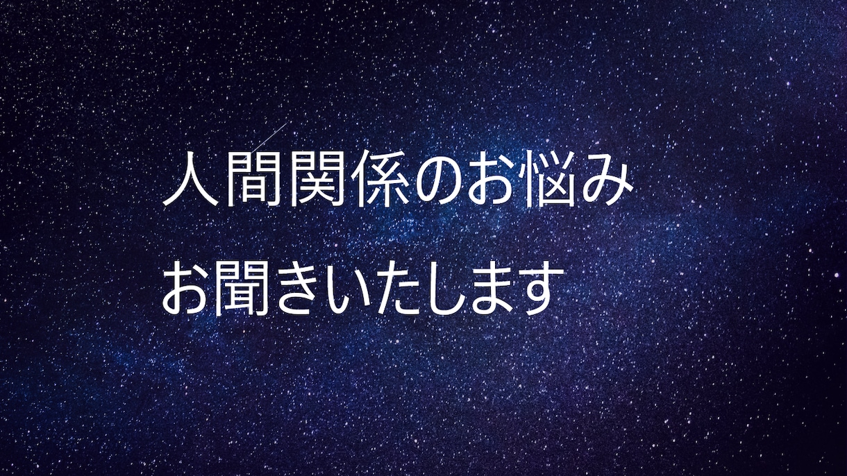 人間関係にお困りの方、知りたい事鑑定致します とりあえず、メッセージにてご相談ください。 イメージ1