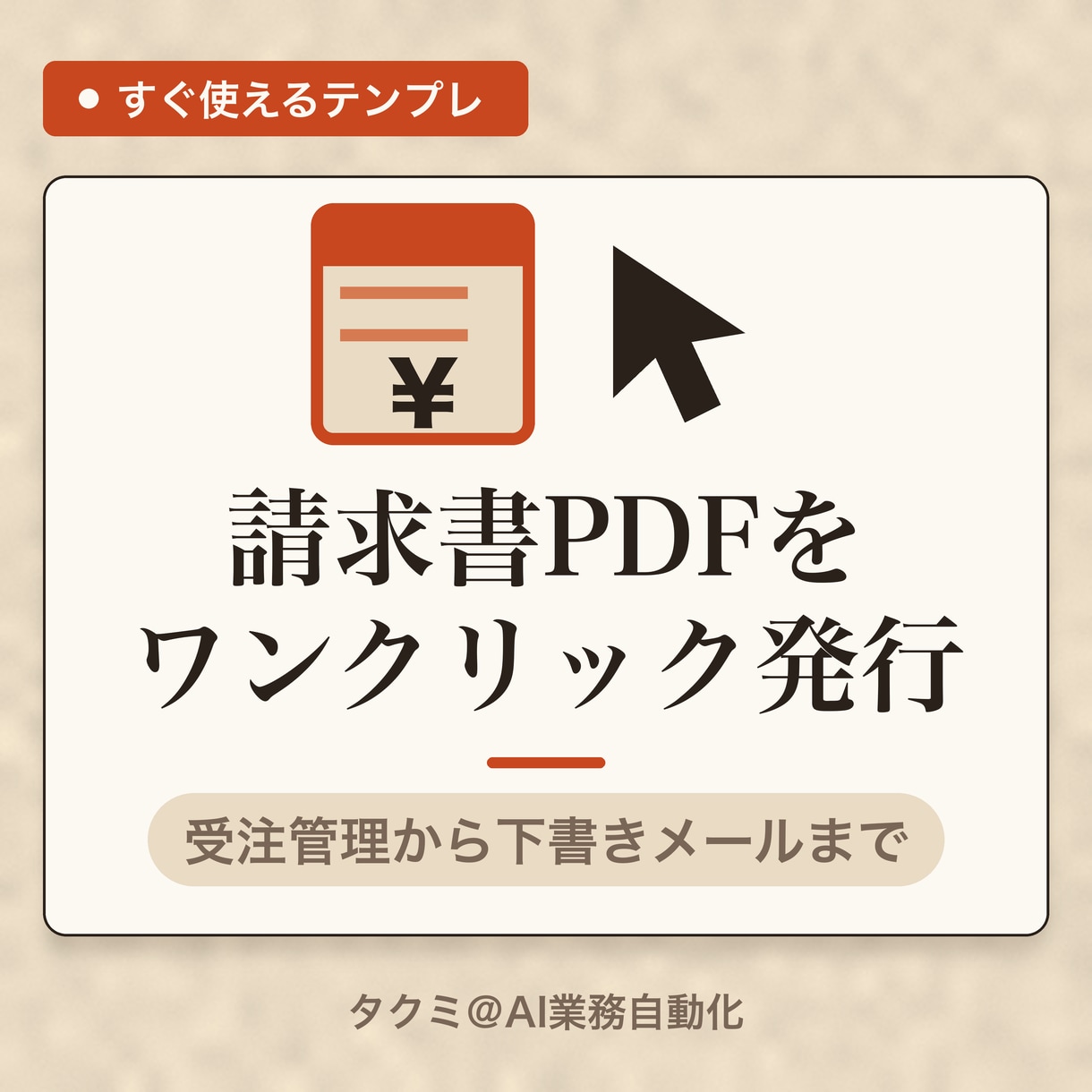 受注一覧から請求書PDFを作成するスプシ渡します 受注を入力するだけ、請求書PDFがワンクリックで完成 イメージ1