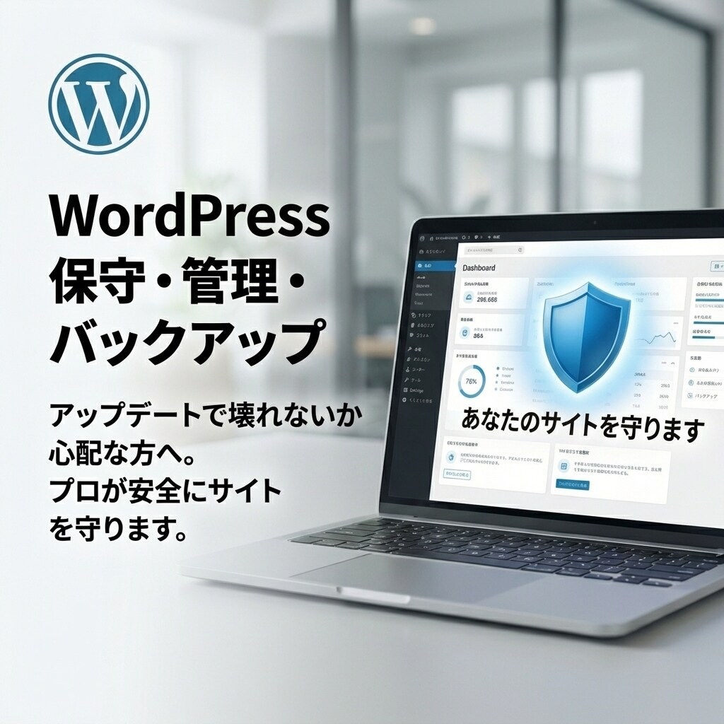 WP崩壊を防ぐ！保守・メンテ・バックアップします 「更新が怖い」を安心に。全バックアップ＋手動点検でサイト保護 イメージ1