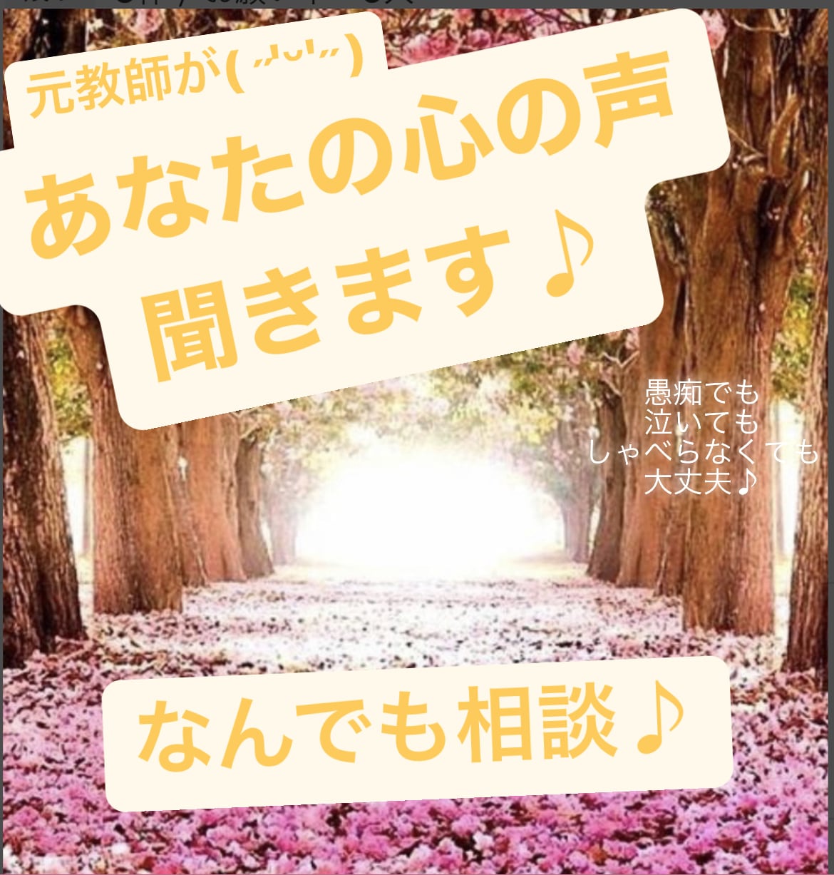 あなたの心を軽くします 心の声聞かせてください(^^)誰か話すだけで心が軽くなります イメージ1