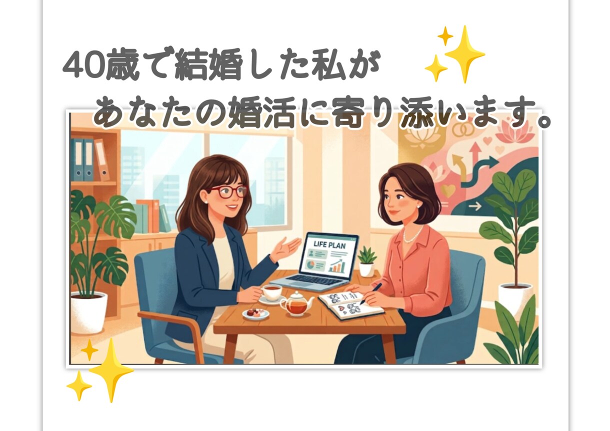 40歳で✨結婚した私が✨あなたの婚活に✨寄添います ✨30-40代の✨婚活疲れに✨何歳からでも遅くない☘️✨ イメージ1