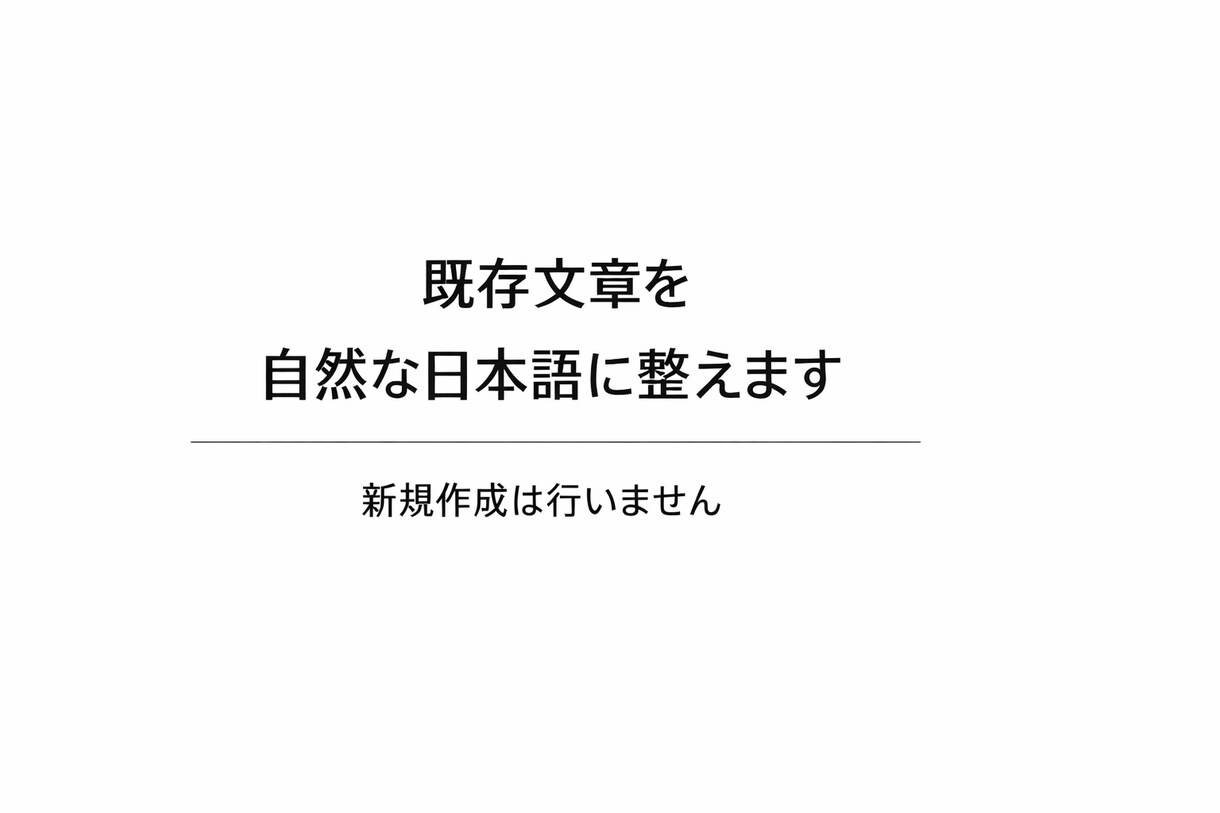 AI生成文章を校正・リライトします 既存文章の最終チェック・整形に特化しています イメージ1