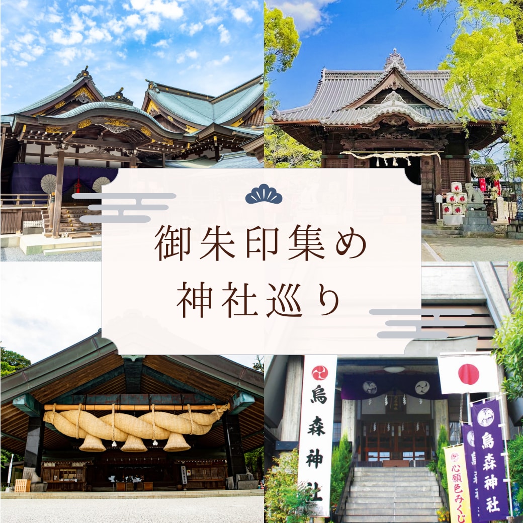 御朱印巡りの最適ルートプラン作ります 初めてでも安心の御朱印巡りプラン作ります イメージ1