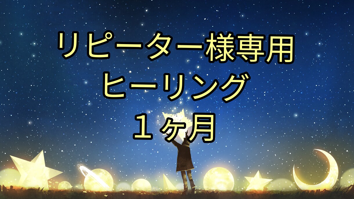 リピーターさん専用ヒーリング１ヶ月を承ります リピーターさん専用、ヒーリング１ヶ月を送らせて頂きます。 イメージ1
