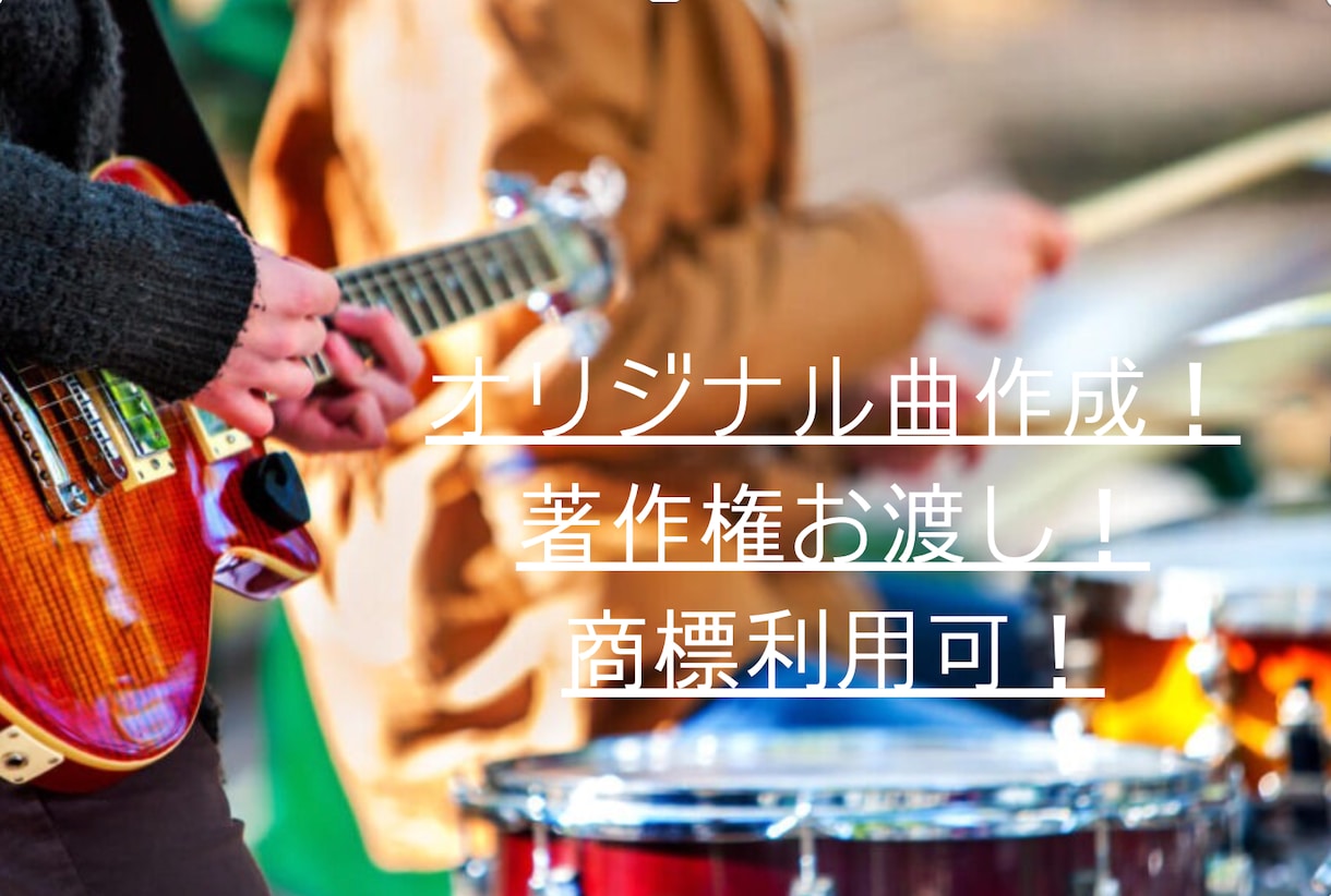 インスト曲を作成します 商標利用OK・短期納品・導入しやすい価格 イメージ1