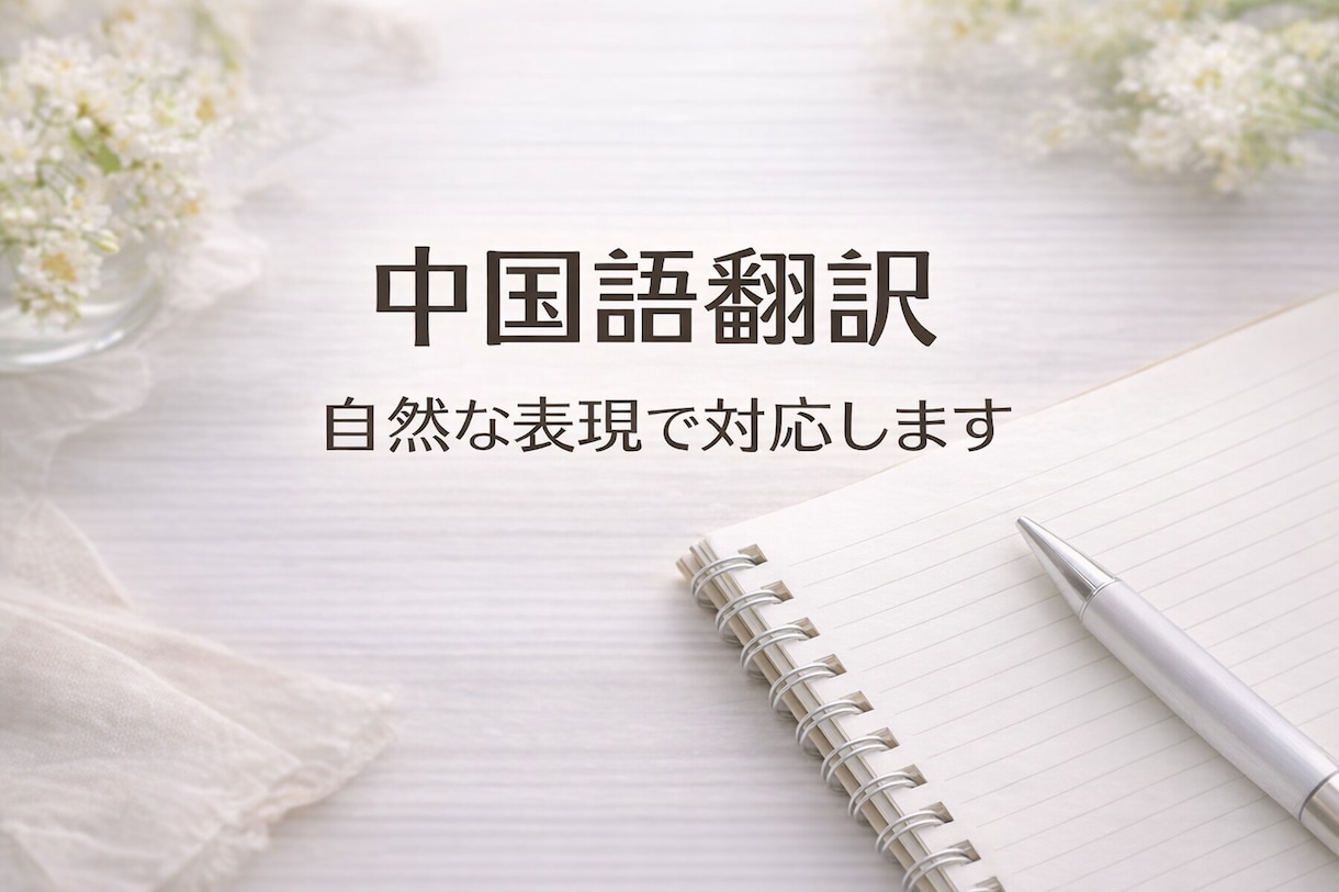 中国語⇄日本語を丁寧に翻訳します 自然で読みやすい翻訳を心がけます イメージ1