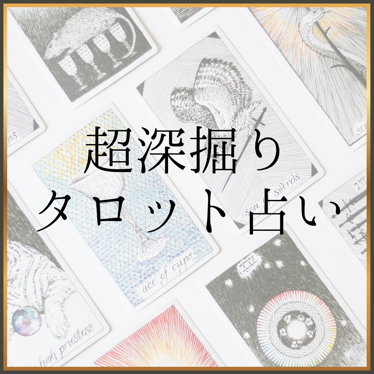 3500字以上！1つの質問に対して深掘り鑑定します 無意識に心が求めている事を紐解いてより明るい未来へ導く占い イメージ1