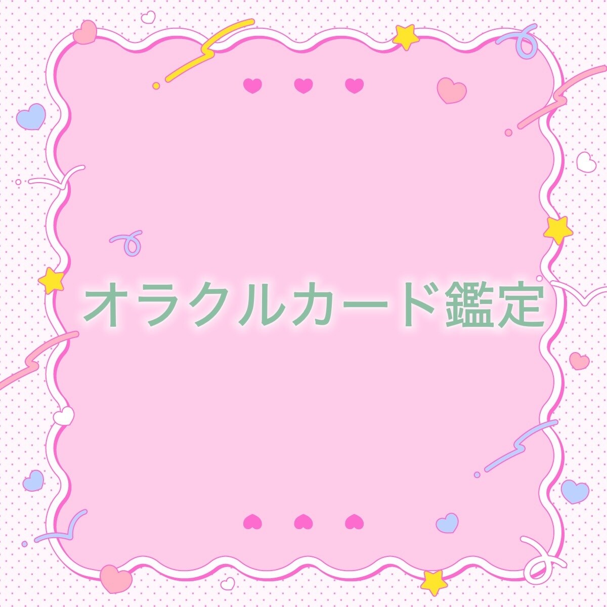 9月末まで限定価格★恋愛アドバイスをお伝えします オラクルカードで、あなたの悩みの解決策の1つをお伝えします！ イメージ1
