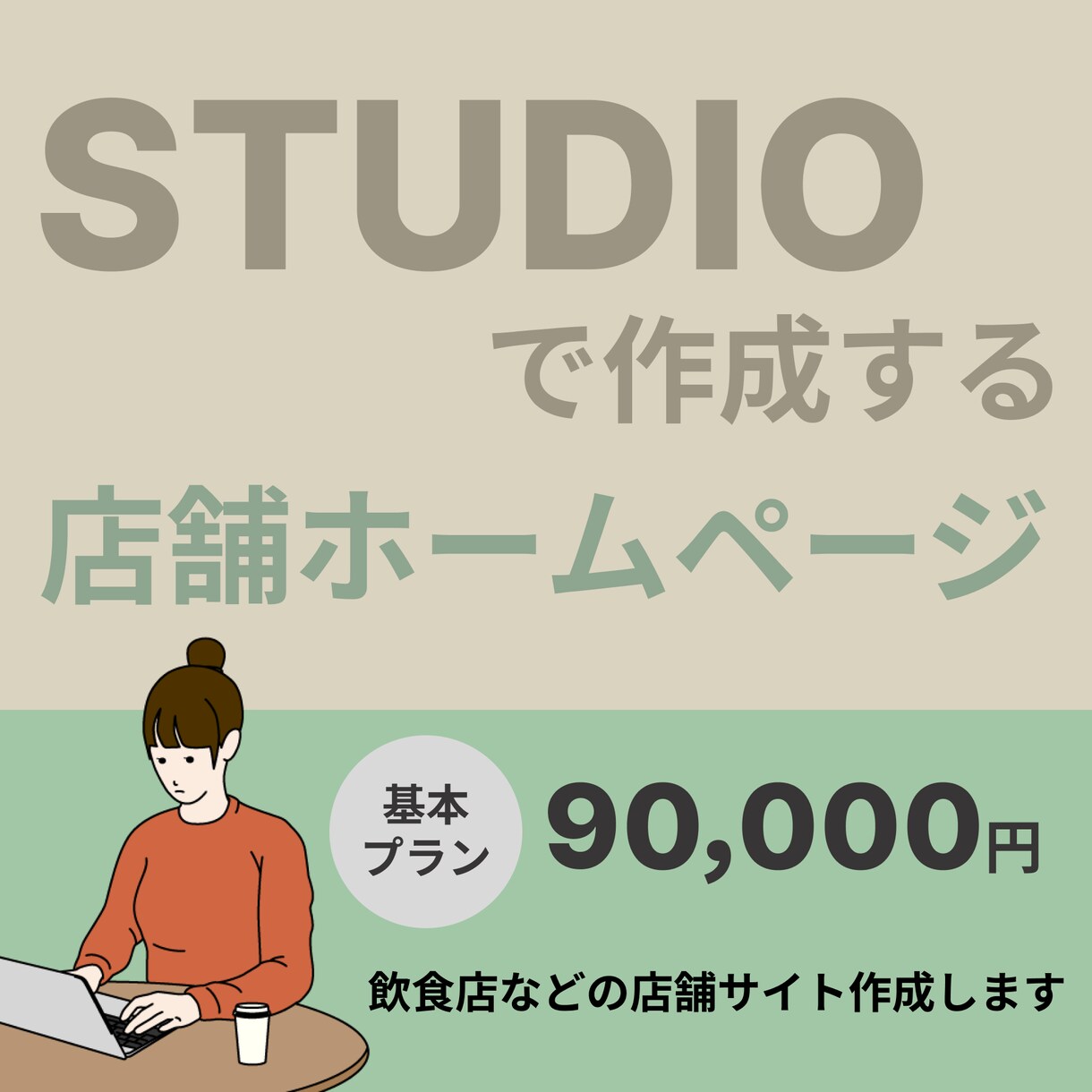ノーコードツールSTUDIOでHPを制作します 魅せる、伝える、惹きつけるデザインを作ります。 イメージ1
