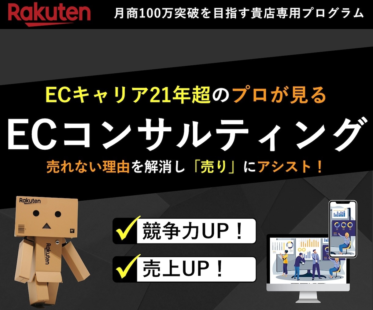 月商100万未満限定◆楽天ECコンサルいたします 【月間1枠限り】モール初心者に最適！ イメージ1