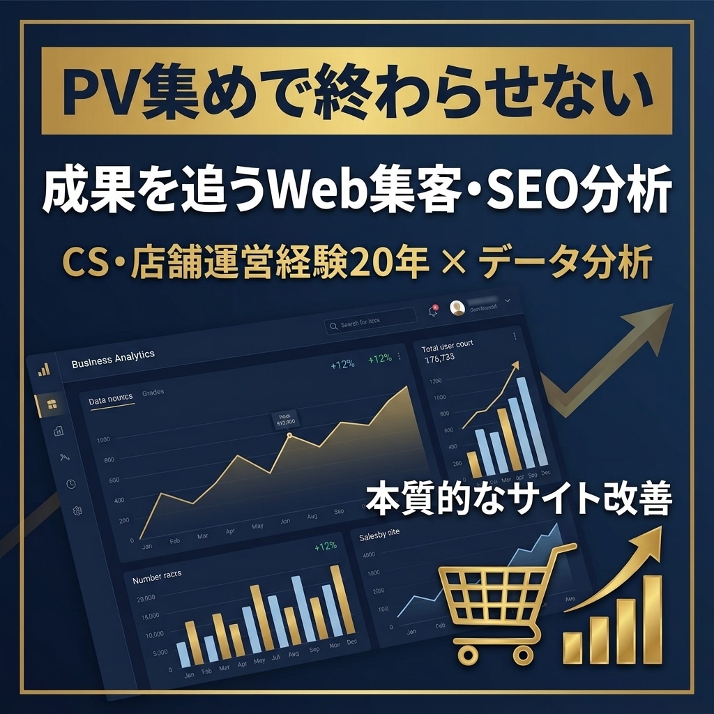 Web集客・SEO改善★顧客理解でサイト分析します 単なるPV増加で終わらせない！成果を追う本質的なSEO改善 イメージ1