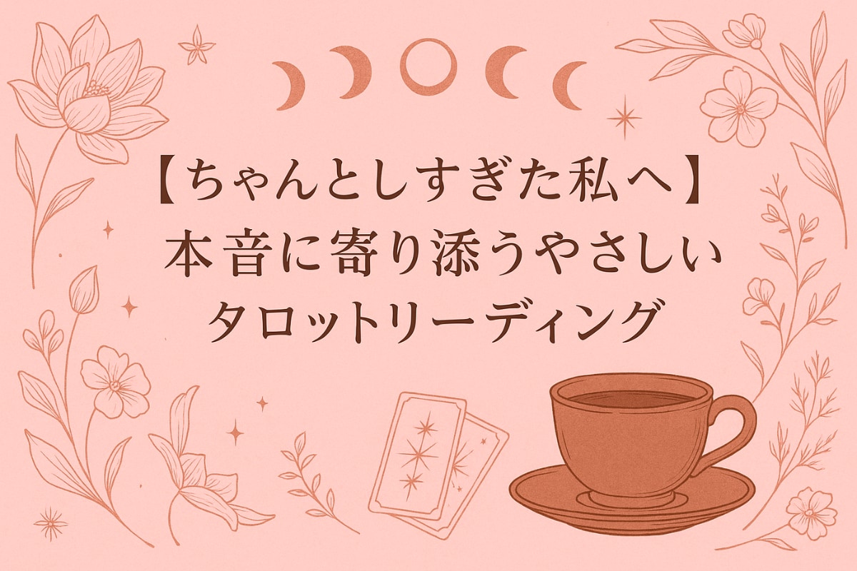 内側の声を読み解き本当はどう在りたいのかを導きます がんばりすぎて固くなった心をタロットでそっとゆるめましょ＾＾ イメージ1