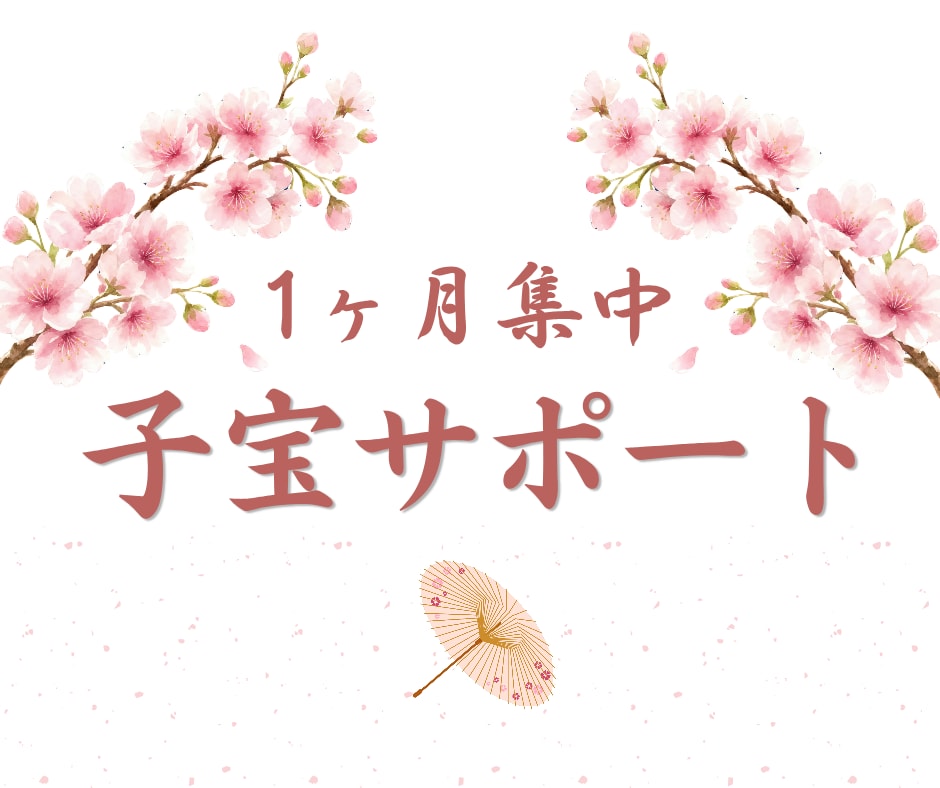 1ヶ月集中｜子宝サポートします 30年の練達だからこそできる、深いご縁の流れをつくります イメージ1