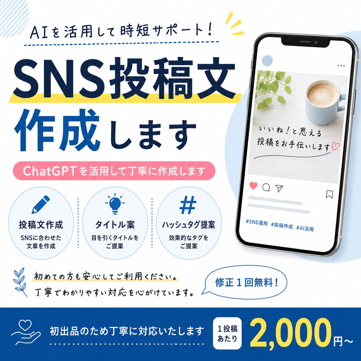 AIを活用してSNS投稿文を作成します 丁寧な対応でSNS投稿文を作成します！ イメージ1