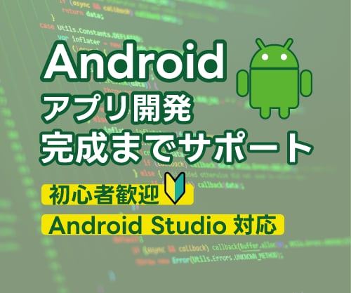 Androidアプリ開発教えます アプリ開発未経験の方でもアプリ完成までサポート致します！ イメージ1
