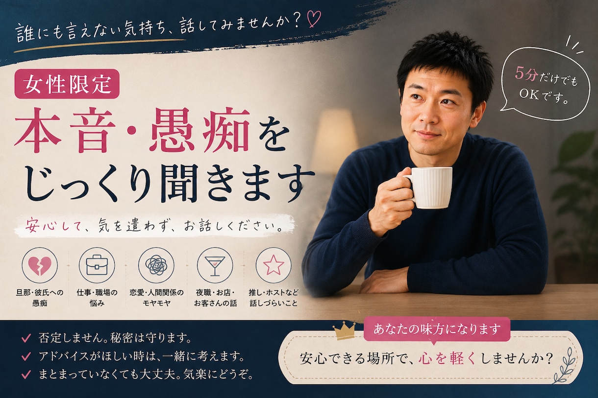 女性限定｜言いにくい本音や愚痴を聞きます 旦那・彼氏・仕事・夜職の愚痴も否定せず聞きます イメージ1