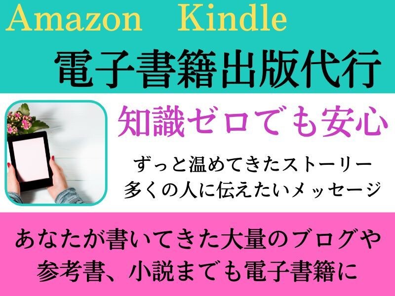 はじめての電子書籍出版　安心トータルサポートします 小説・ビジネス書・参考書・啓発本　なんでもOK！夢を叶えます イメージ3