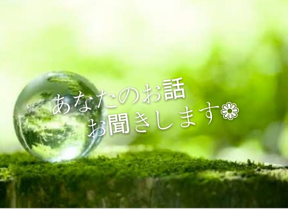 あなたのお話お聞きします あなたが抱えているお悩みに徹底的に寄り添います イメージ1