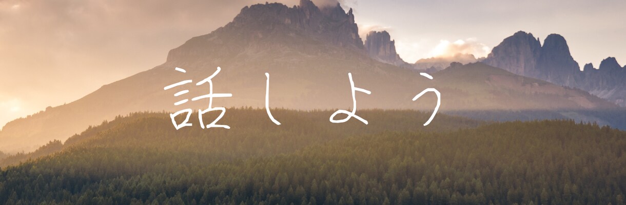 あなたのアウトプット全て真っ向から受け取ります 人生において数々の失敗を経験しています。なんでもどうぞ。 イメージ1