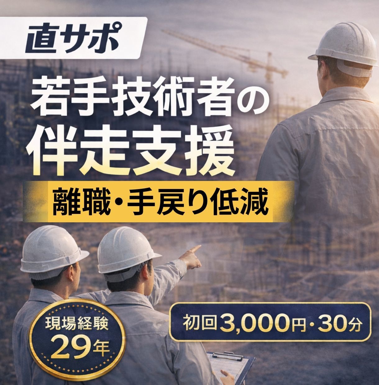 直サポ｜若手技術者の伴走支援します 現場経験29年！若手技術者の伴走支援 離職・手戻り低減 イメージ6