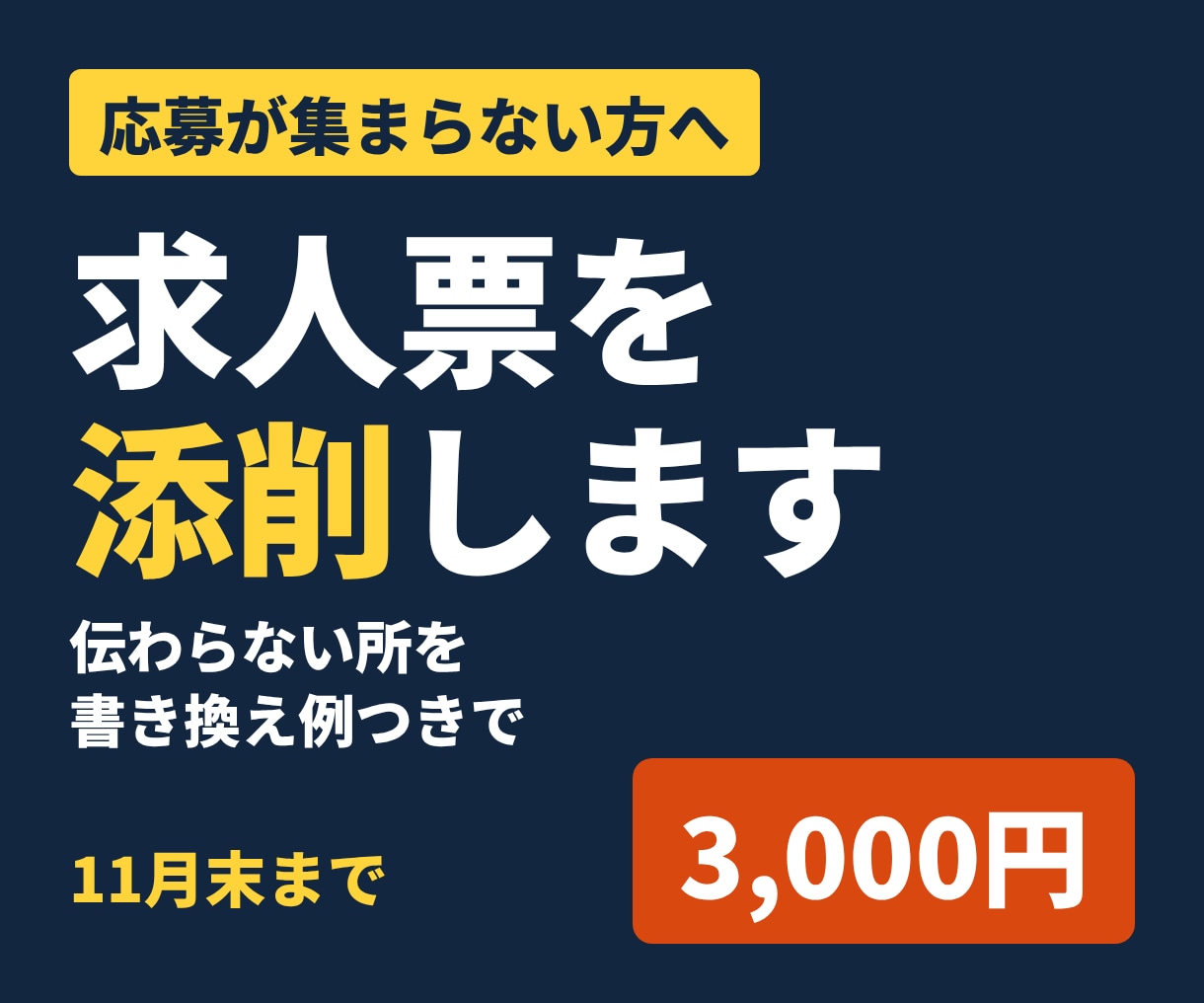 11月末まで特別価格で求人票を添削します 応募が集まらない求人票を見直します イメージ1