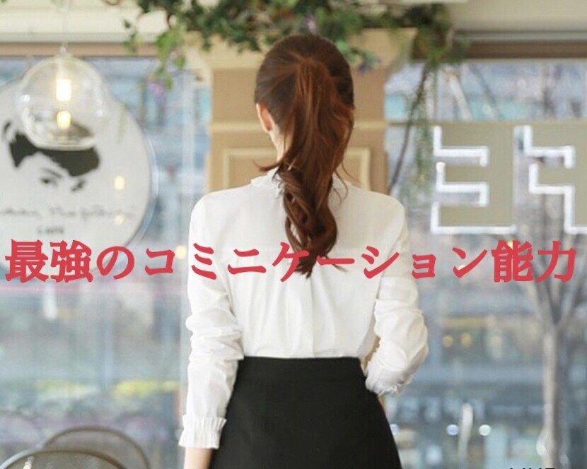 高い経験値での最強のコミニケーション能力提供します 男女問わずSNSなどでも沢山の方々を支援してきた実績値を イメージ1