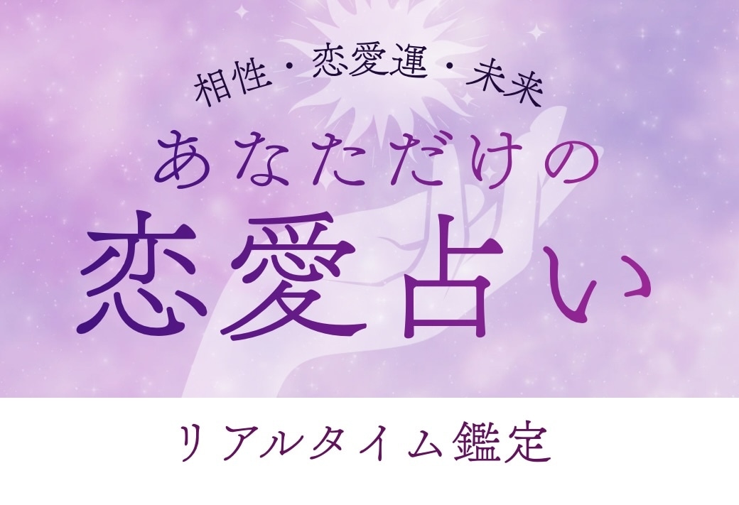 生まれ持ったあなたの恋愛人生を占います 星の配置から恋愛傾向や相性を読み解きます イメージ1