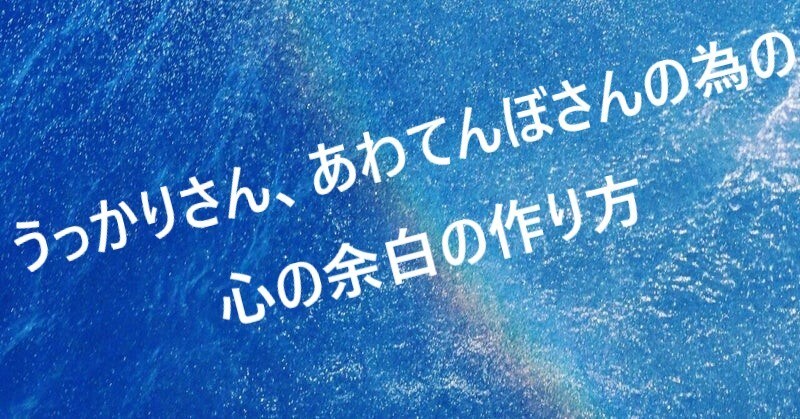 うっかりさん、あわてんぼさんが落ち着くコツ教えます 1分でできる簡単なワークで、心に余白をつくりませんか？ イメージ1