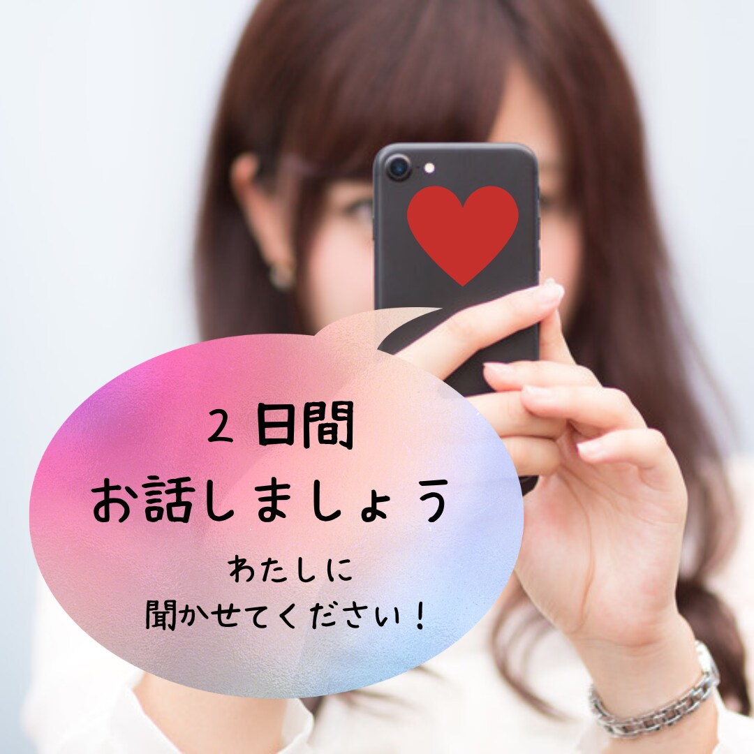 2日間♡あなたの心を癒やしつくします グチやお悩み、なんでもOK！全て聞きます♪ イメージ1
